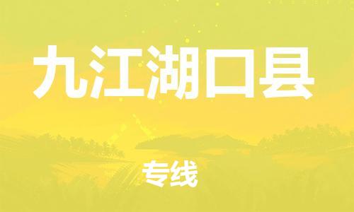 广州到九江湖口县电动车行李托运|广州到九江湖口县摩托车邮寄物流到家