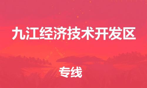 广州到九江经济技术开发区电动车行李托运|广州到九江经济技术开发区摩托车邮寄物流到家