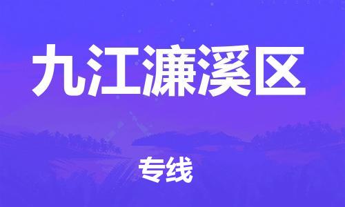 广州到九江濂溪区电动车行李托运|广州到九江濂溪区摩托车邮寄物流到家