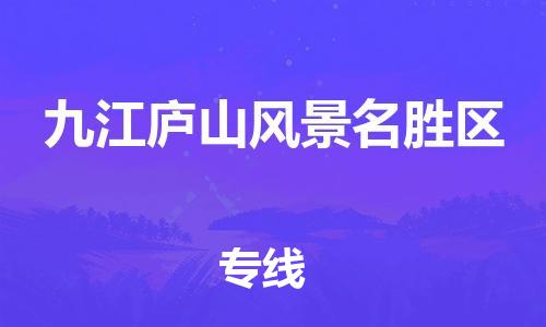 广州到九江庐山风景名胜区电动车行李托运|广州到九江庐山风景名胜区摩托车邮寄物流到家