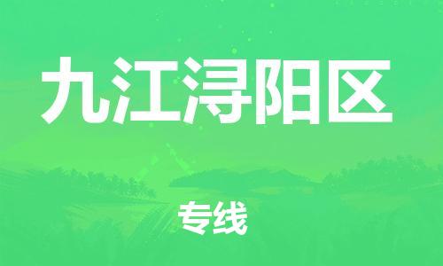 广州到九江浔阳区电动车行李托运|广州到九江浔阳区摩托车邮寄物流到家