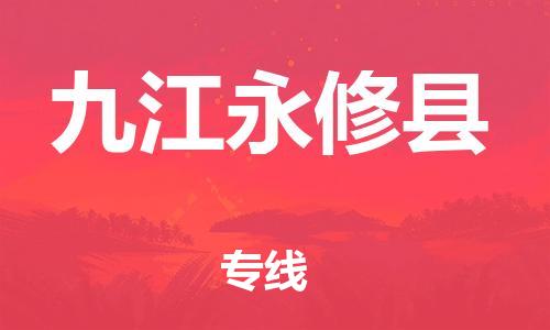 广州到九江永修县电动车行李托运|广州到九江永修县摩托车邮寄物流到家