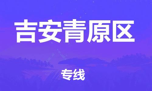 广州到吉安青原区电动车行李托运|广州到吉安青原区摩托车邮寄物流到家