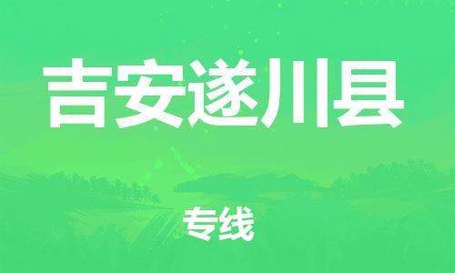 广州到吉安遂川县电动车行李托运|广州到吉安遂川县摩托车邮寄物流到家
