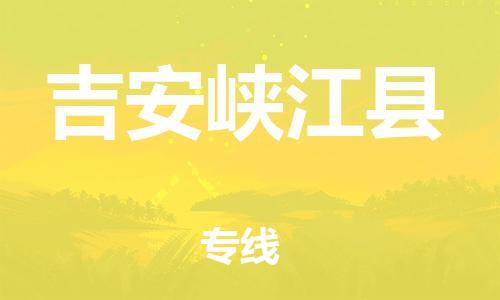 广州到吉安峡江县电动车行李托运|广州到吉安峡江县摩托车邮寄物流到家