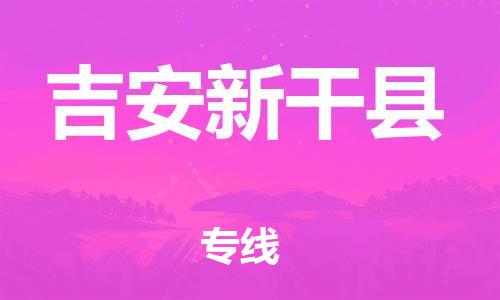 广州到吉安新干县电动车行李托运|广州到吉安新干县摩托车邮寄物流到家