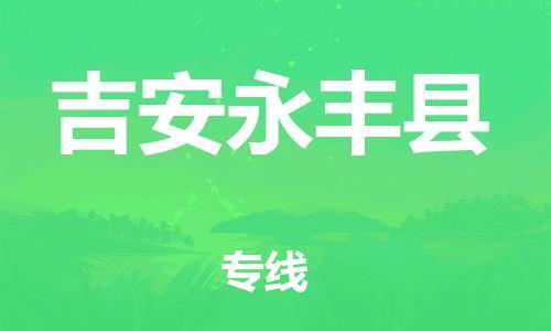 广州到吉安永丰县电动车行李托运|广州到吉安永丰县摩托车邮寄物流到家