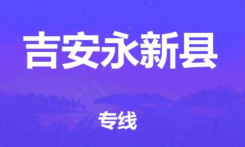 广州到吉安永新县电动车行李托运|广州到吉安永新县摩托车邮寄物流到家
