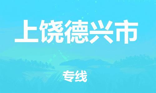 新丰县到上饶德兴市物流公司_新丰县到上饶德兴市货运_新丰县至上饶德兴市有大量危险品车源提供
