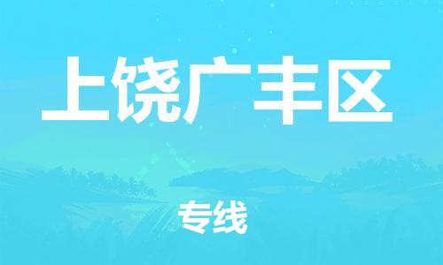 新丰县到上饶广丰区物流公司_新丰县到上饶广丰区货运_新丰县至上饶广丰区有大量危险品车源提供