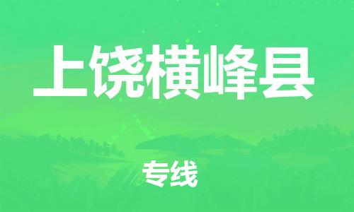 新丰县到上饶横峰县物流公司_新丰县到上饶横峰县货运_新丰县至上饶横峰县有大量危险品车源提供
