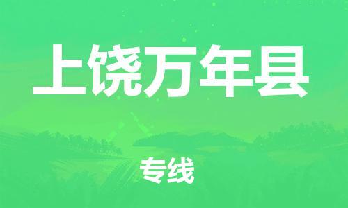 新丰县到上饶万年县物流公司_新丰县到上饶万年县货运_新丰县至上饶万年县有大量危险品车源提供