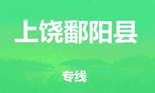 新丰县到上饶鄱阳县物流公司_新丰县到上饶鄱阳县货运_新丰县至上饶鄱阳县有大量危险品车源提供