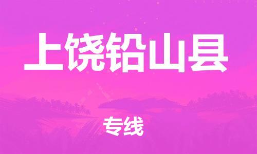 新丰县到上饶铅山县物流公司_新丰县到上饶铅山县货运_新丰县至上饶铅山县有大量危险品车源提供