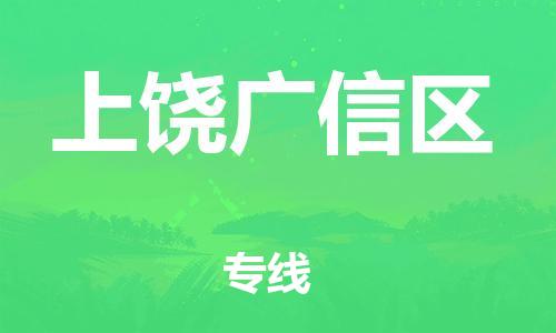 新丰县到上饶广信区物流公司_新丰县到上饶广信区货运_新丰县至上饶广信区有大量危险品车源提供