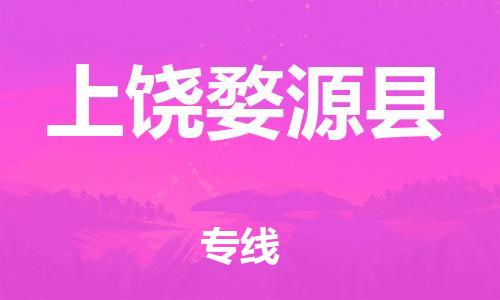 新丰县到上饶婺源县物流公司_新丰县到上饶婺源县货运_新丰县至上饶婺源县有大量危险品车源提供
