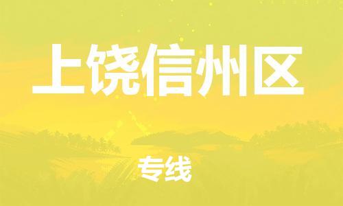 新丰县到上饶信州区物流公司_新丰县到上饶信州区货运_新丰县至上饶信州区有大量危险品车源提供