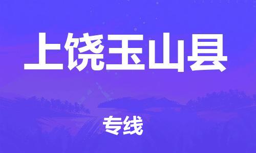 新丰县到上饶玉山县物流公司_新丰县到上饶玉山县货运_新丰县至上饶玉山县有大量危险品车源提供