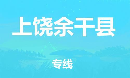 新丰县到上饶余干县物流公司_新丰县到上饶余干县货运_新丰县至上饶余干县有大量危险品车源提供