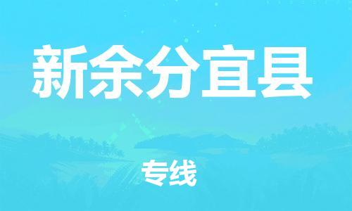 新丰县到新余分宜县物流公司_新丰县到新余分宜县货运_新丰县至新余分宜县有大量危险品车源提供