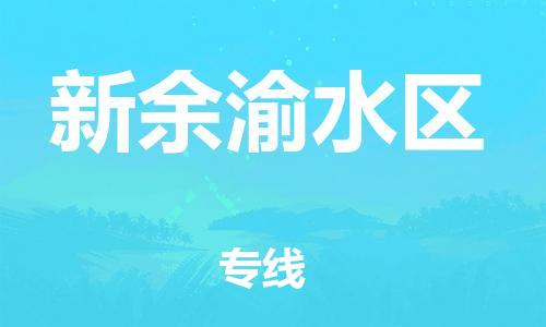 新丰县到新余渝水区物流公司_新丰县到新余渝水区货运_新丰县至新余渝水区有大量危险品车源提供