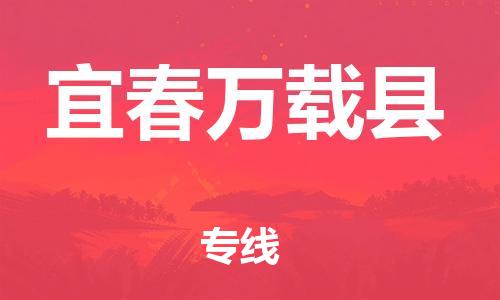 佛山到宜春万载县电动车邮寄|佛山到宜春万载县摩托车托运不拆电池也可以物流了