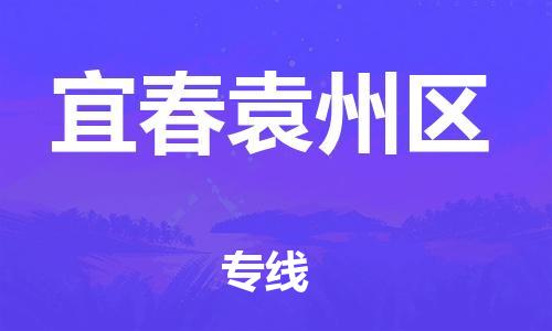 广州到宜春袁州区电动车行李托运|广州到宜春袁州区摩托车邮寄物流到家