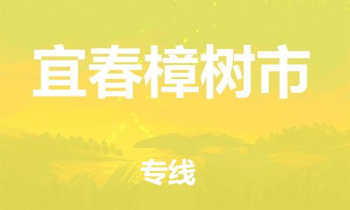 广州到宜春樟树市电动车行李托运|广州到宜春樟树市摩托车邮寄物流到家