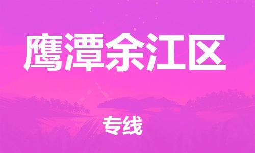 广州到鹰潭余江区电动车行李托运|广州到鹰潭余江区摩托车邮寄物流到家