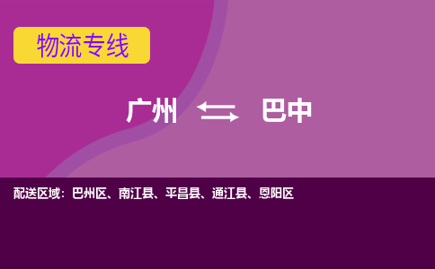 广州到巴中巴州区电动车行李托运|广州到巴中巴州区摩托车邮寄物流到家