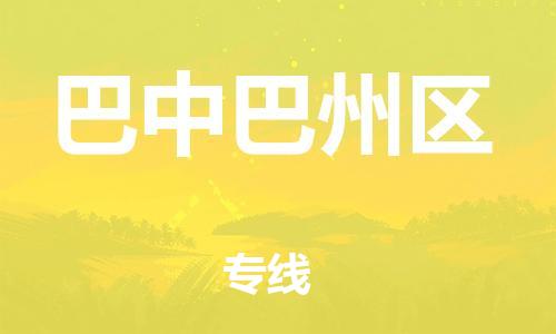 广州到巴中巴州区电动车行李托运|广州到巴中巴州区摩托车邮寄物流到家