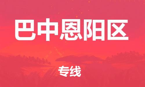 佛山到巴中恩阳区电动车邮寄|佛山到巴中恩阳区摩托车托运不拆电池也可以物流了