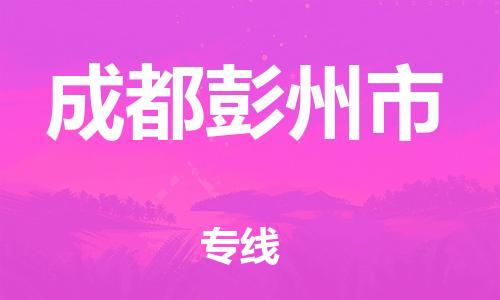 广州到成都彭州市电动车行李托运|广州到成都彭州市摩托车邮寄物流到家