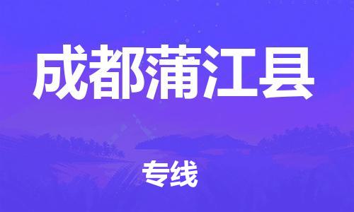 广州到成都蒲江县电动车行李托运|广州到成都蒲江县摩托车邮寄物流到家