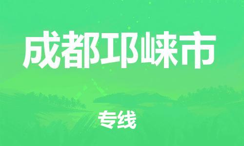 广州到成都邛崃市电动车行李托运|广州到成都邛崃市摩托车邮寄物流到家