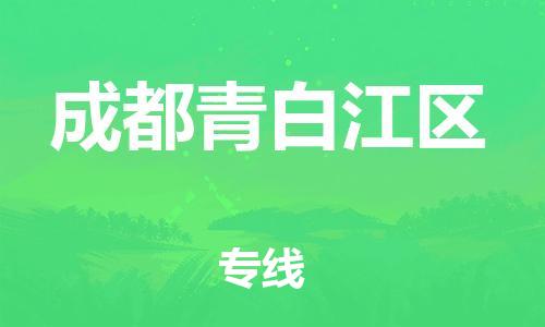 广州到成都青白江区电动车行李托运|广州到成都青白江区摩托车邮寄物流到家