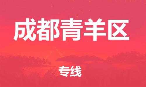 广州到成都青羊区电动车行李托运|广州到成都青羊区摩托车邮寄物流到家