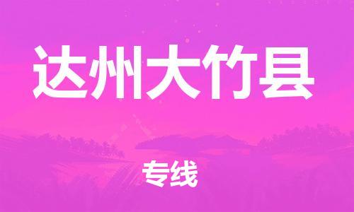 广州到达州大竹县电动车行李托运|广州到达州大竹县摩托车邮寄物流到家