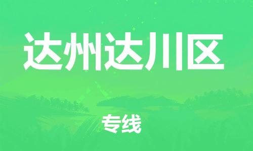 广州到达州达川区电动车行李托运|广州到达州达川区摩托车邮寄物流到家