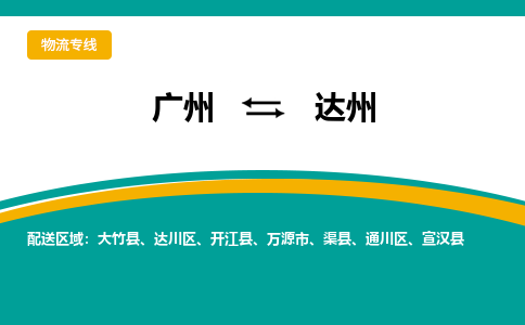 广州到达州开江县电动车行李托运|广州到达州开江县摩托车邮寄物流到家
