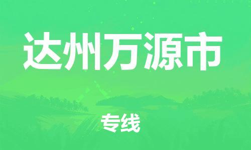 广州到达州万源市电动车行李托运|广州到达州万源市摩托车邮寄物流到家