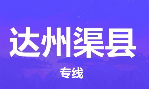 广州到达州渠县电动车行李托运|广州到达州渠县摩托车邮寄物流到家