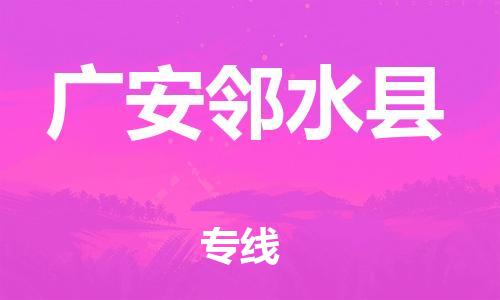 广州到广安邻水县电动车行李托运|广州到广安邻水县摩托车邮寄物流到家