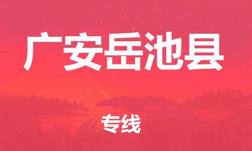 佛山到广安岳池县电动车邮寄|佛山到广安岳池县摩托车托运不拆电池也可以物流了