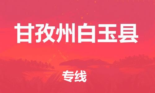 佛山到甘孜州白玉县电动车邮寄|佛山到甘孜州白玉县摩托车托运不拆电池也可以物流了