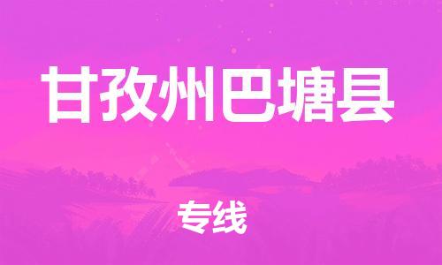 佛山到甘孜州巴塘县电动车邮寄|佛山到甘孜州巴塘县摩托车托运不拆电池也可以物流了