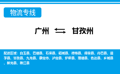 广州到甘孜州理塘县电动车行李托运|广州到甘孜州理塘县摩托车邮寄物流到家