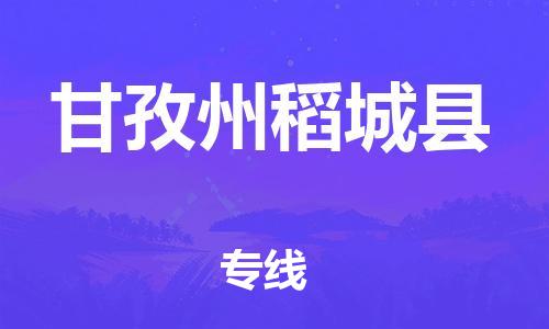 佛山到甘孜州稻城县电动车邮寄|佛山到甘孜州稻城县摩托车托运不拆电池也可以物流了