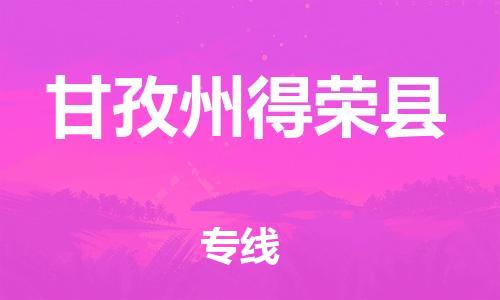 佛山到甘孜州得荣县电动车邮寄|佛山到甘孜州得荣县摩托车托运不拆电池也可以物流了