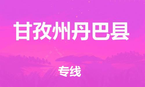 佛山到甘孜州丹巴县电动车邮寄|佛山到甘孜州丹巴县摩托车托运不拆电池也可以物流了